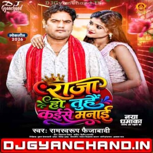 RAJA HO TOHE KAISE MANAAI RAMSWAROOP FAIZABADI NEW BHOJPURI SONG 2026 MP3 Download RAJA HO TOHE KAISE MANAAI RAMSWAROOP FAIZABADI NEW BHOJPURI SONG 2026 MP3 Download